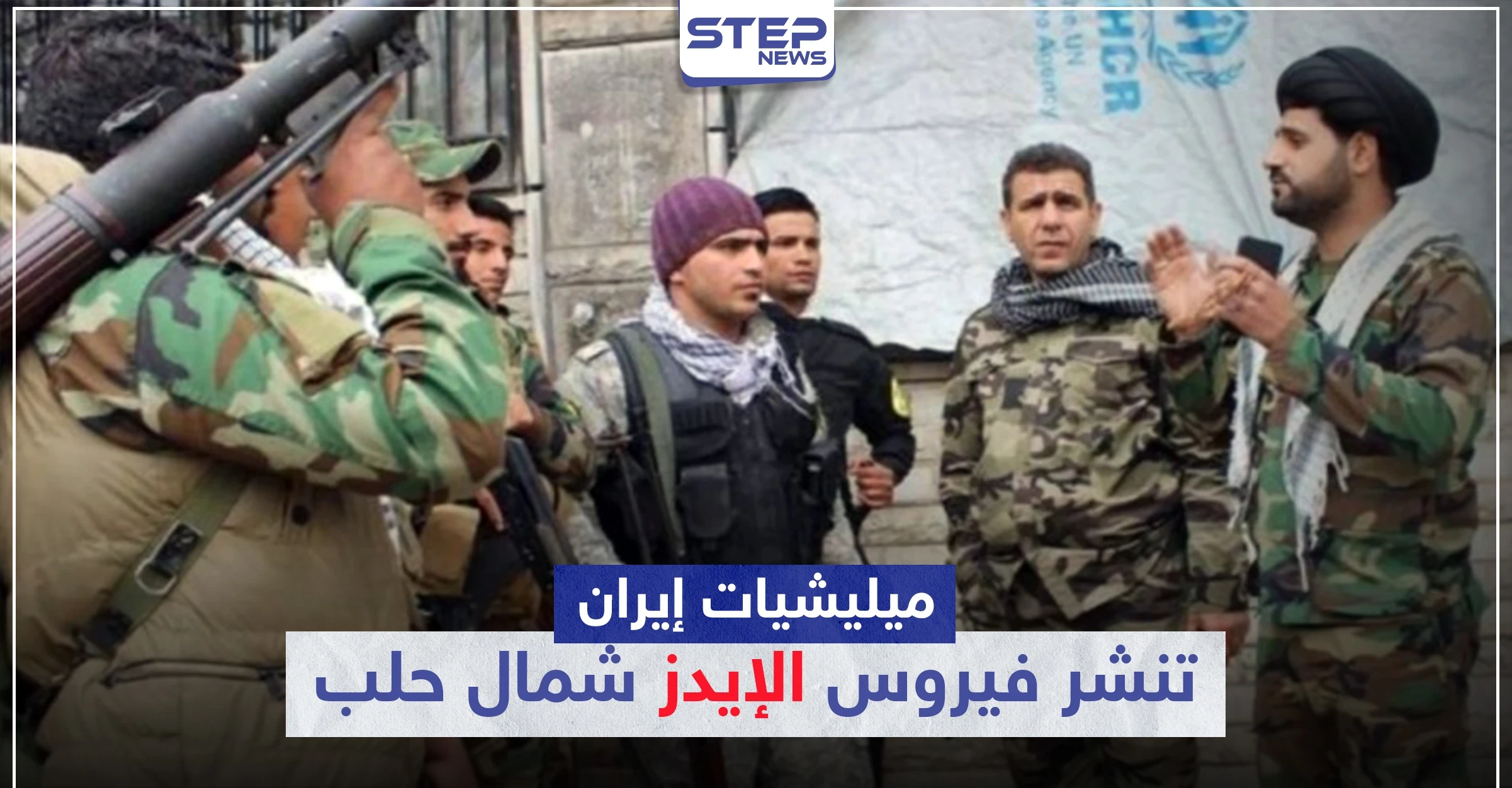 خاص|| بعد أن صدرت لنا الكورونا.. إيران تنشر الإيدز شمالي حلب نتيجة "زواج المتعة"!