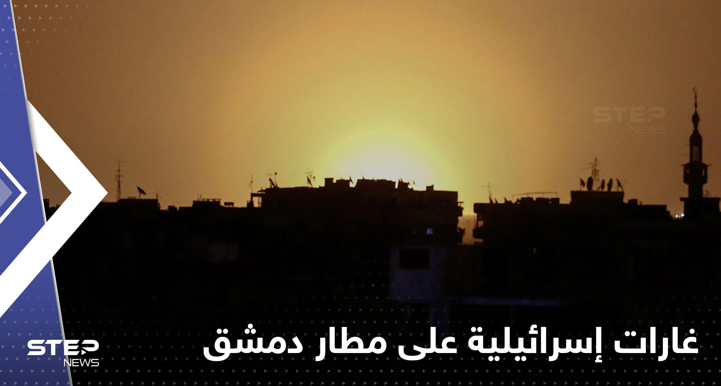 غارات إسرائيلية تُخرج مطار دمشق عن الخدمة.. قتلى وجرحى وأنباء عن استهداف "نصر الله"