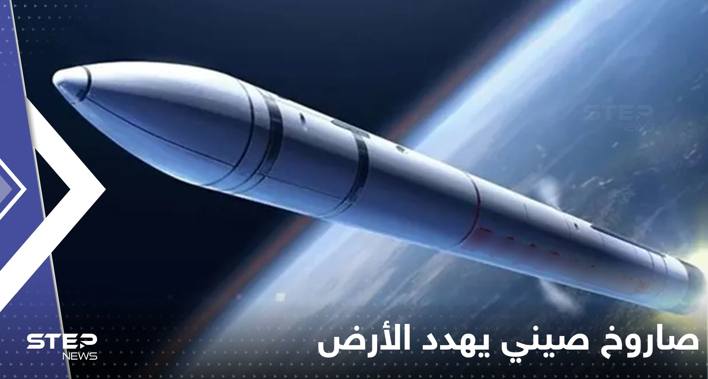 صاروخ صيني يخرج عن السيطرة ويهدد سكان الأرض.. 4 دول عربية في دائرة الخطر