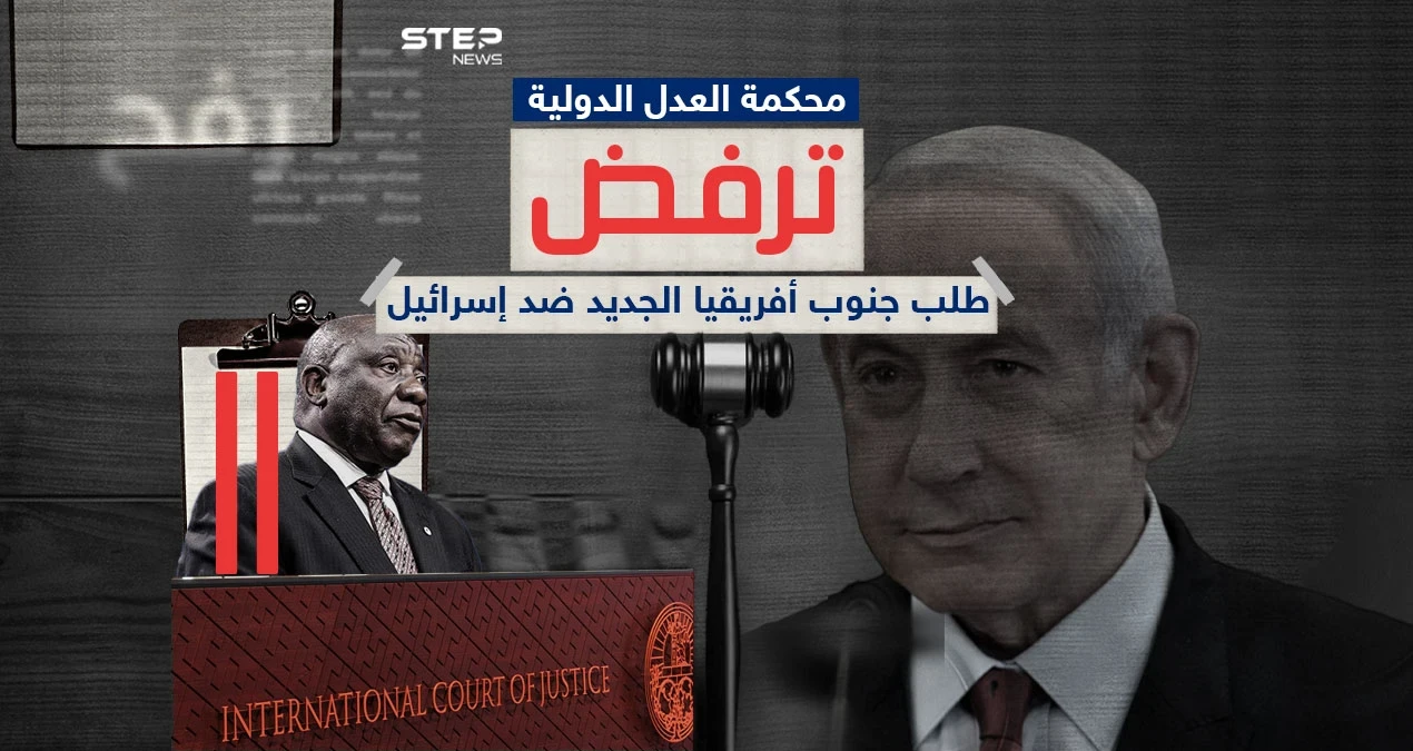 محكمة العدل الدولية ترفض طلب جنوب أفريقيا بشأن رفح