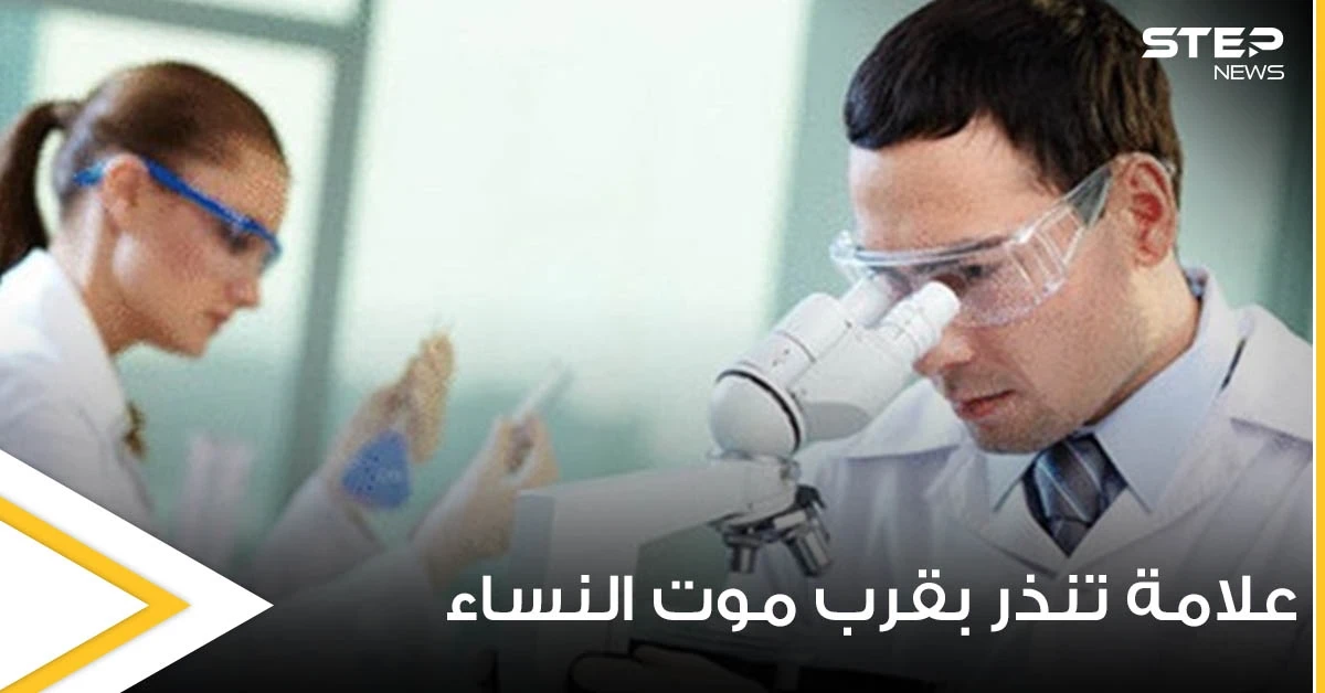 اكتشاف علامة لدى النساء تدل على قرب وفاتهن مبكراً