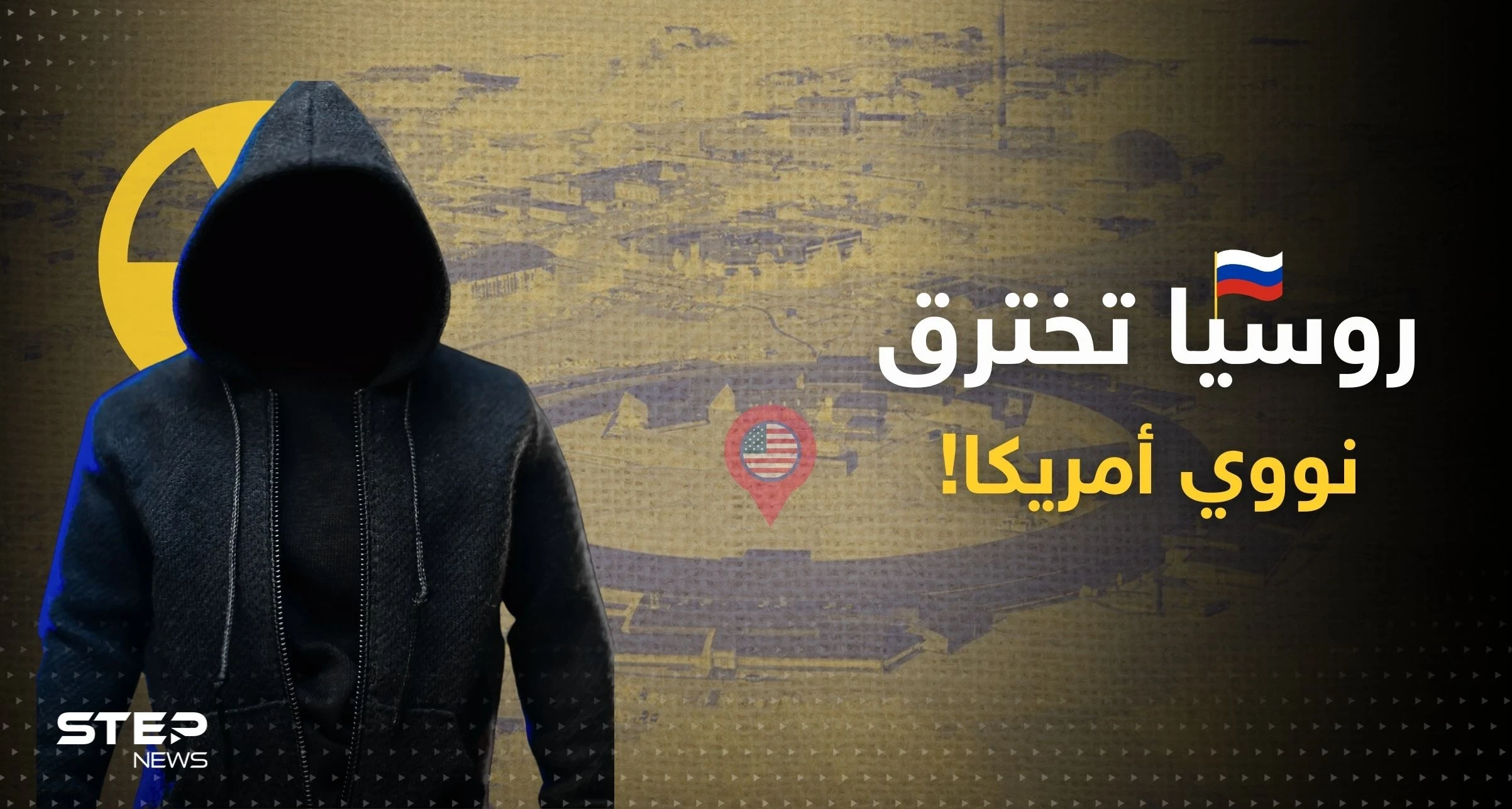 اختراق روسي لمختبرات نووية أمريكية ومعلومات تكشف من هم "فريق النهر البارد"