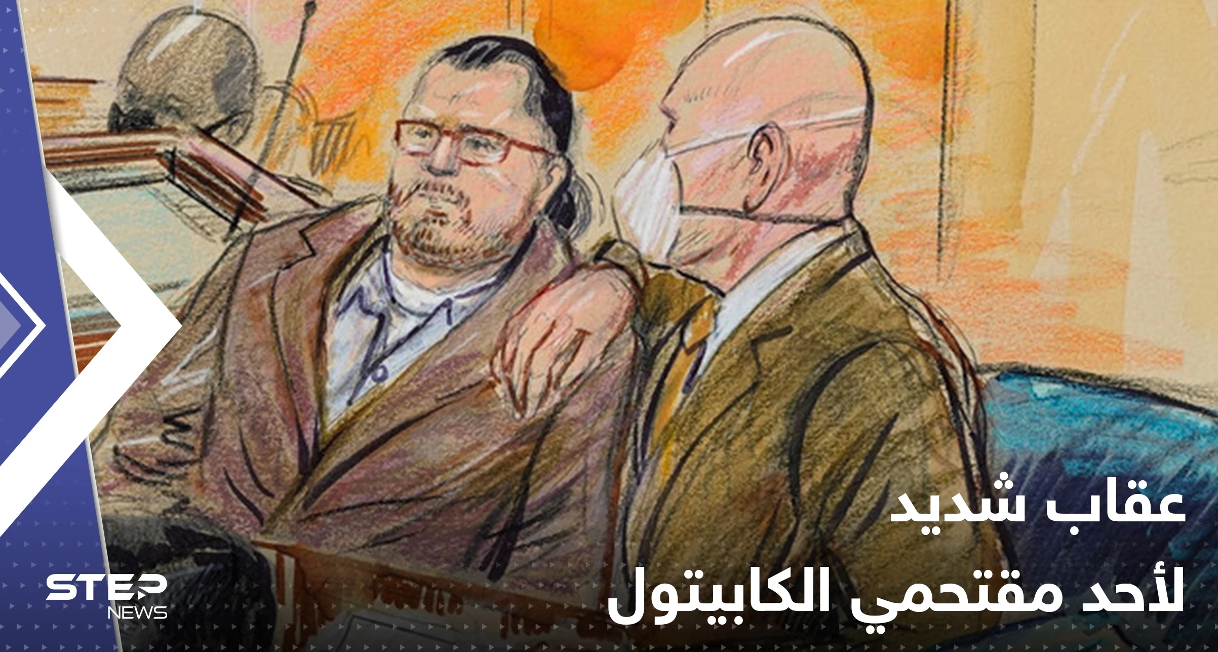 بصفته "مُحرّض".. القضاء الأمريكي يفرض أشد عقوبة على أحد مقتحمي الكابيتول