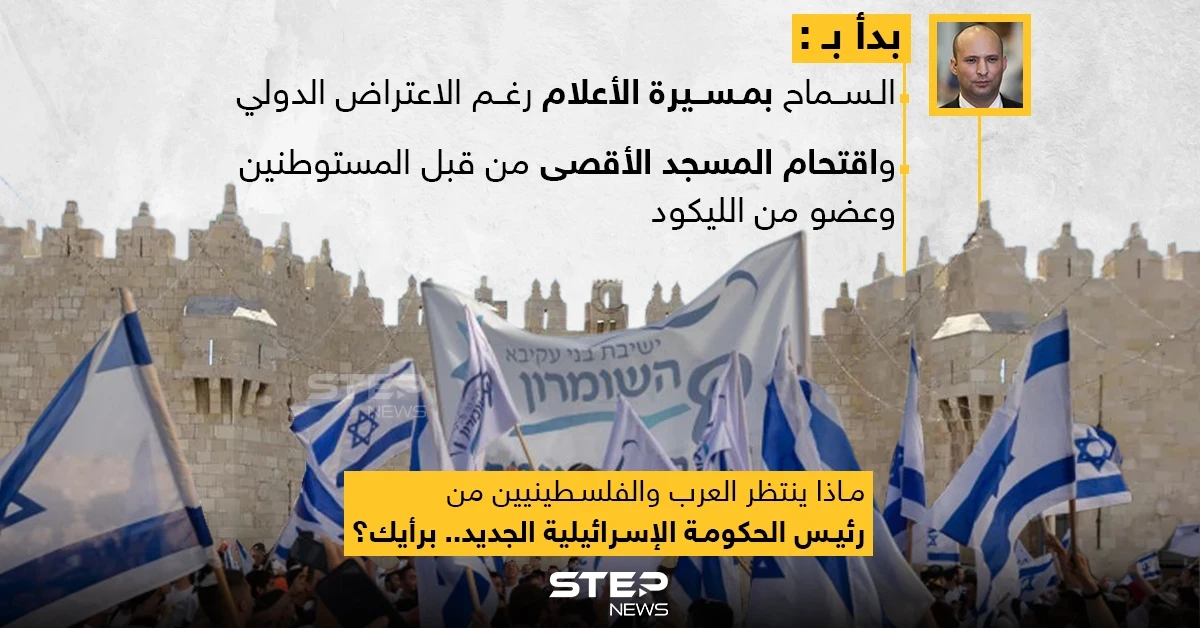 رئيس الوزراء الإسرائيلي الجديد (نفتالي بينيت) يبدأ سياسته بالتصعيد