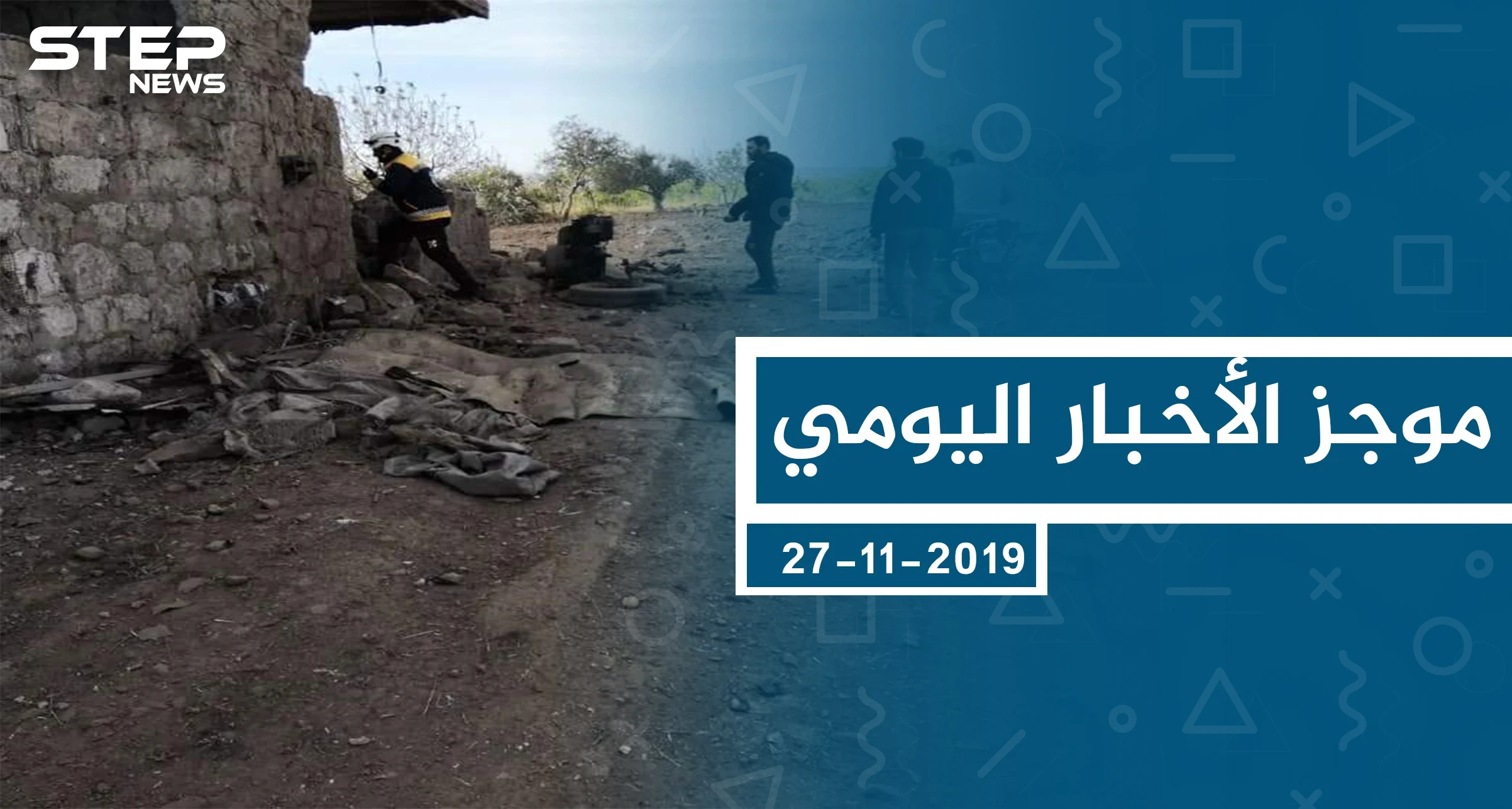 موجز أخبار الوضع السوري ليوم الأربعاء 27-11-2019