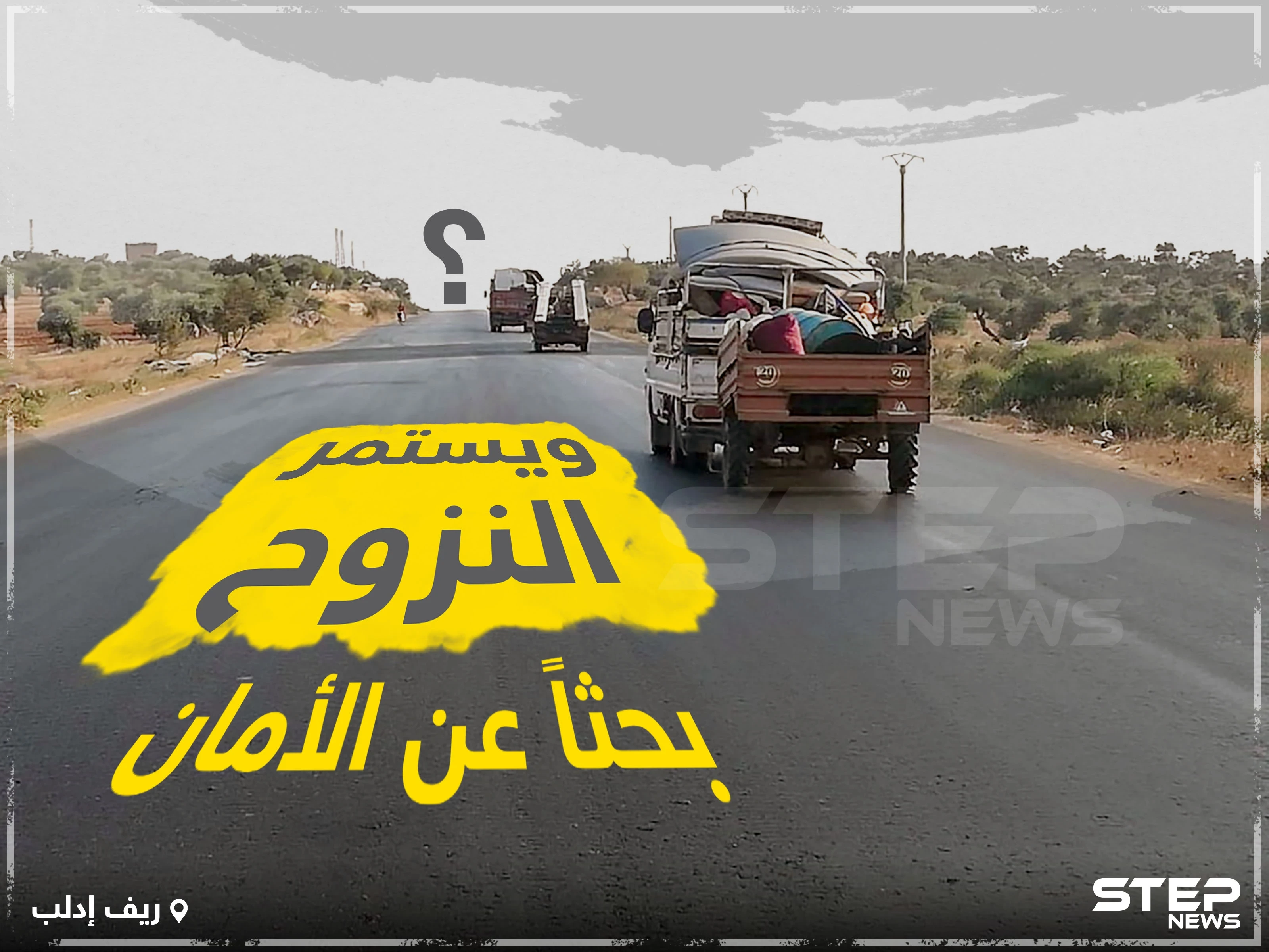 و يستمر النزوح بحثاً عن الأمان !