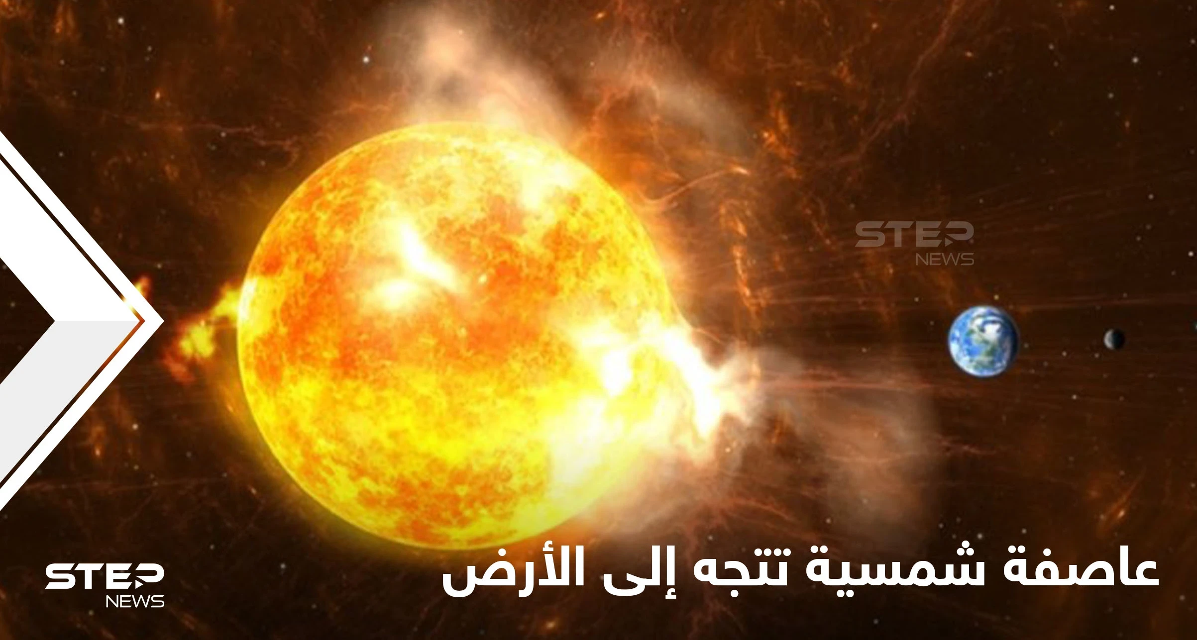 الأرض على موعد اليوم مع عاصفة شمسية تقذف سحابة مدمرة إلى الأرض تهدد الأقمار الصناعية والإنترنت