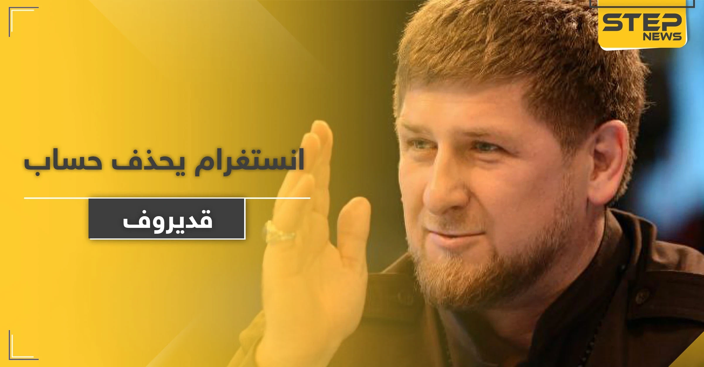 "إنستغرام" يحذف حساب الرئيس الشيشاني.. والسبب