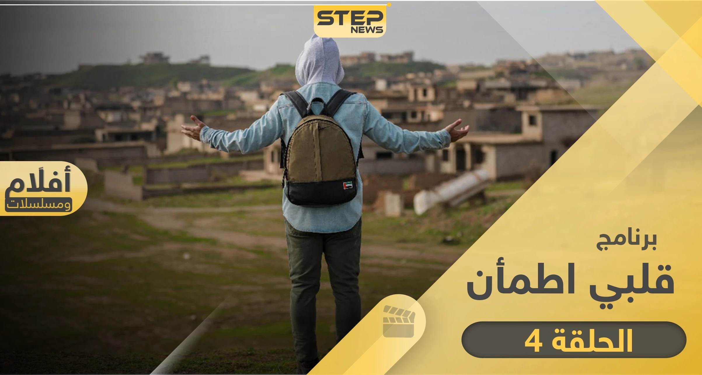 شاهد برنامج قلبي اطمأن الحلقة 4 الرابعة من الصومال