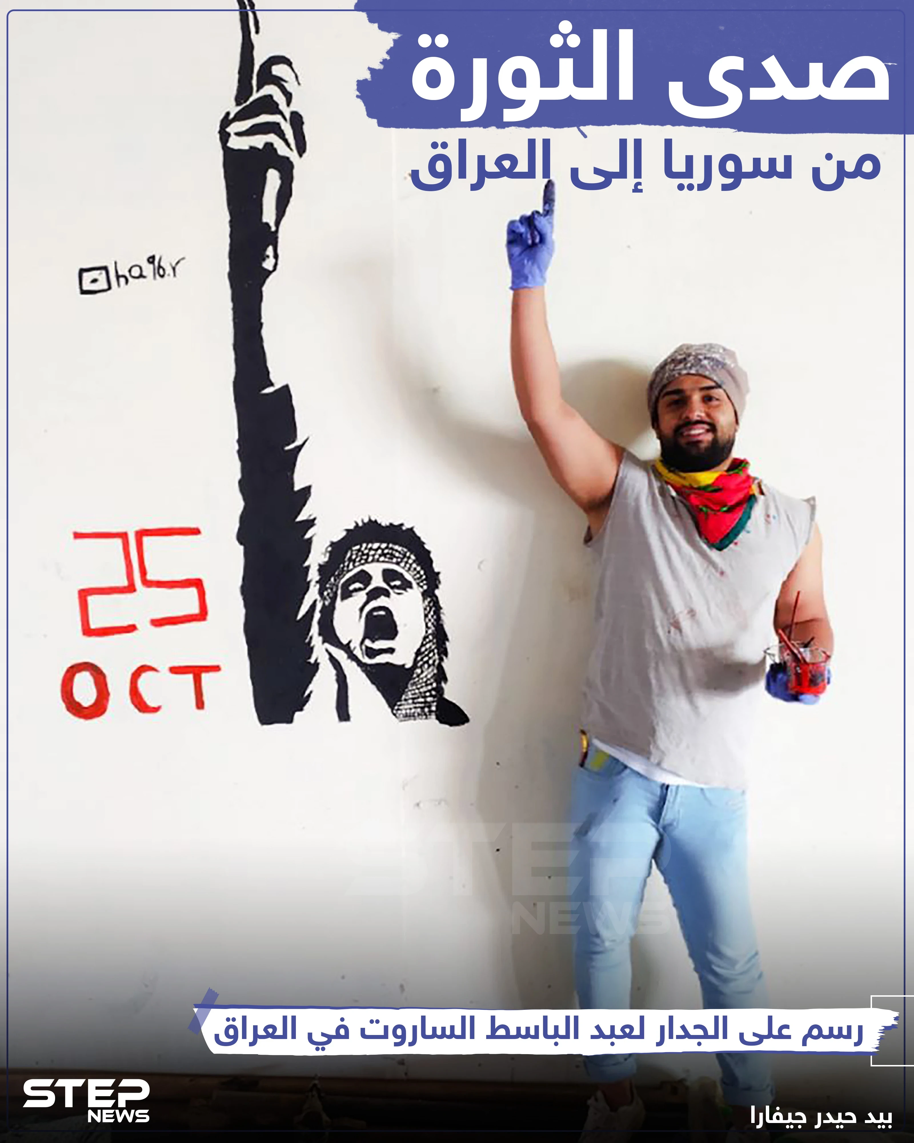 رسم على الجدار لـ "عبد الباسط الساروت" في العراق