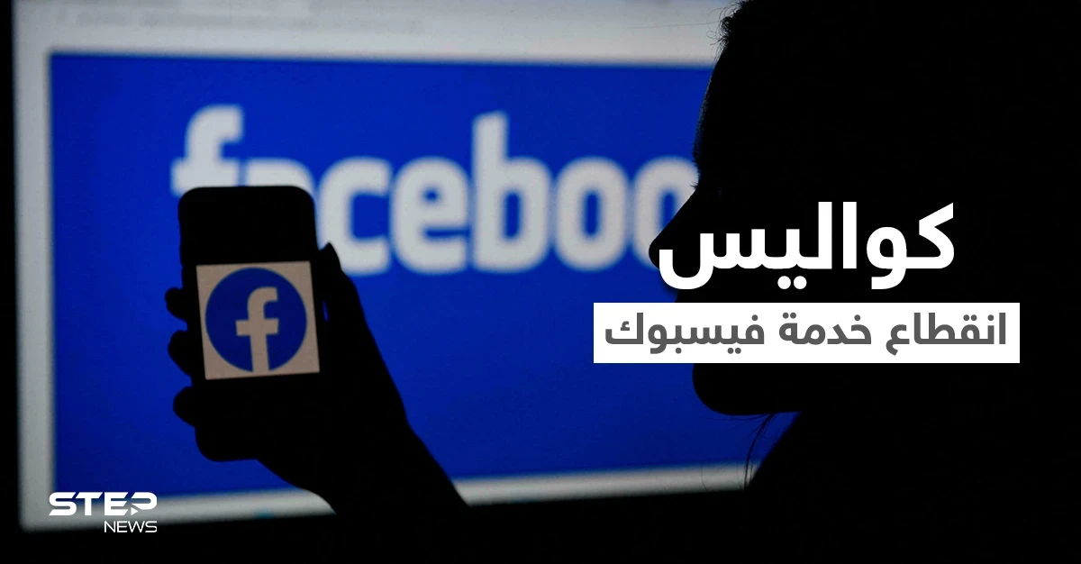 بعد الانقطاع الذي شغل العالم.. موظفون في فيسبوك يكشفون كواليس ما جرى والبدائل التي استخدموها للتواصل