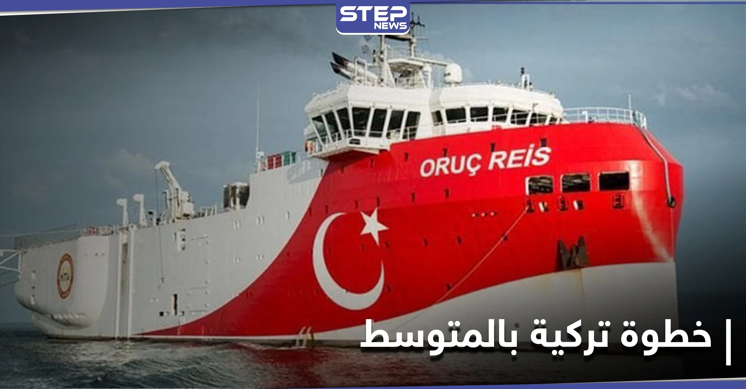 تركيا تقدم على خطوة جديدة شرق البحر المتوسط قبل القمة الأوروبية