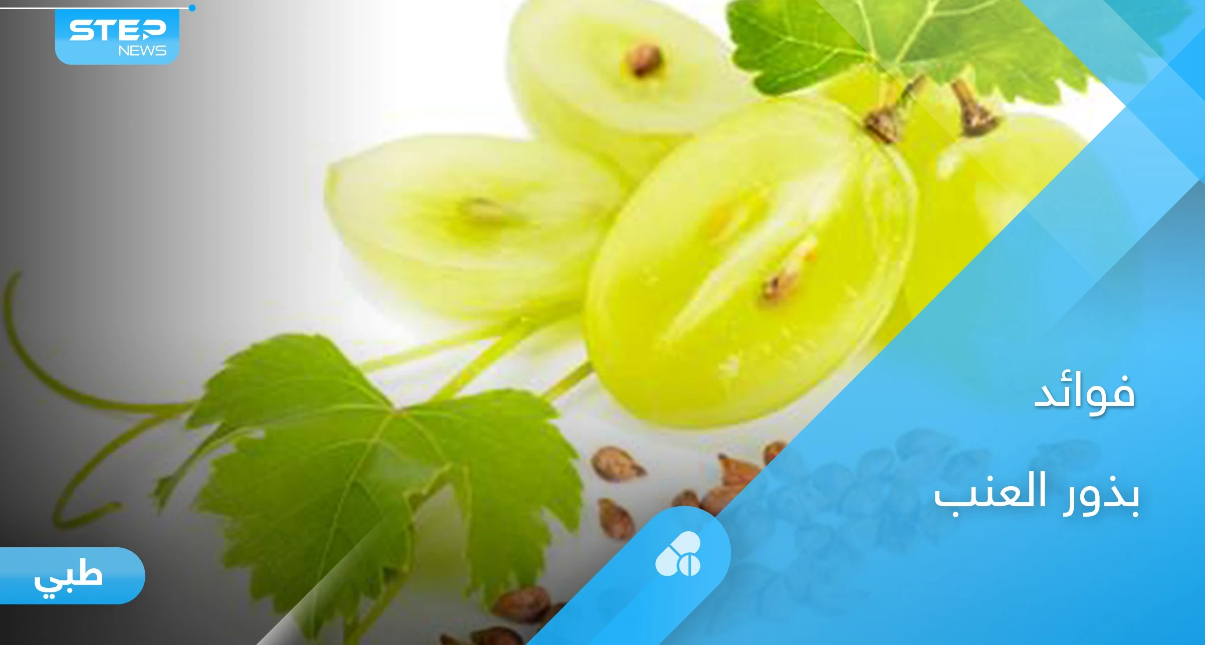 بذور العنب.. تحارب السرطان والأمراض المزمنة إليك أهم فوائدها