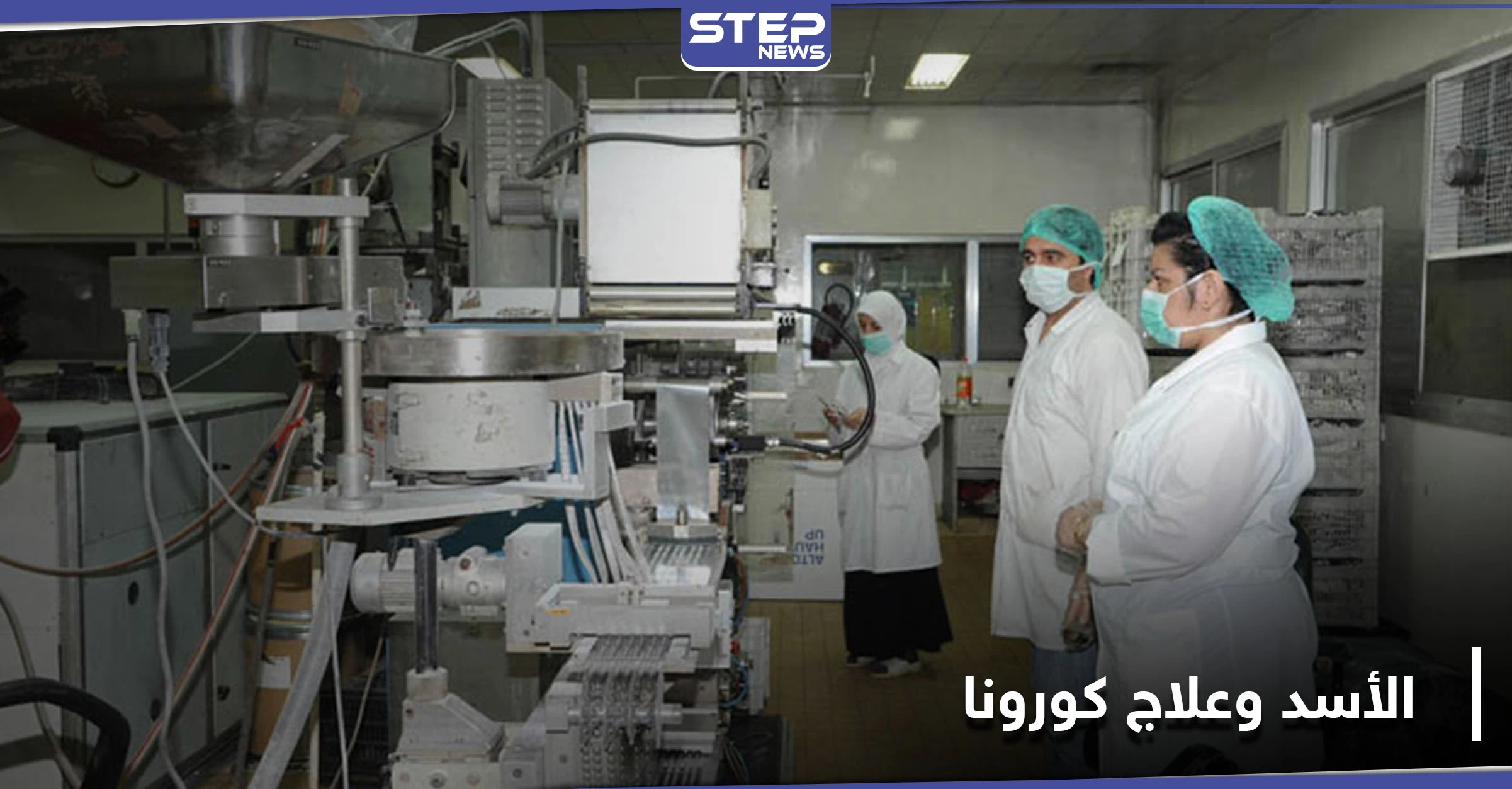 تاميكو تعلن عن انتاج دواء لعلاج كورونا.. وحكومة النظام السوري تعتمده كعلاج رسمي