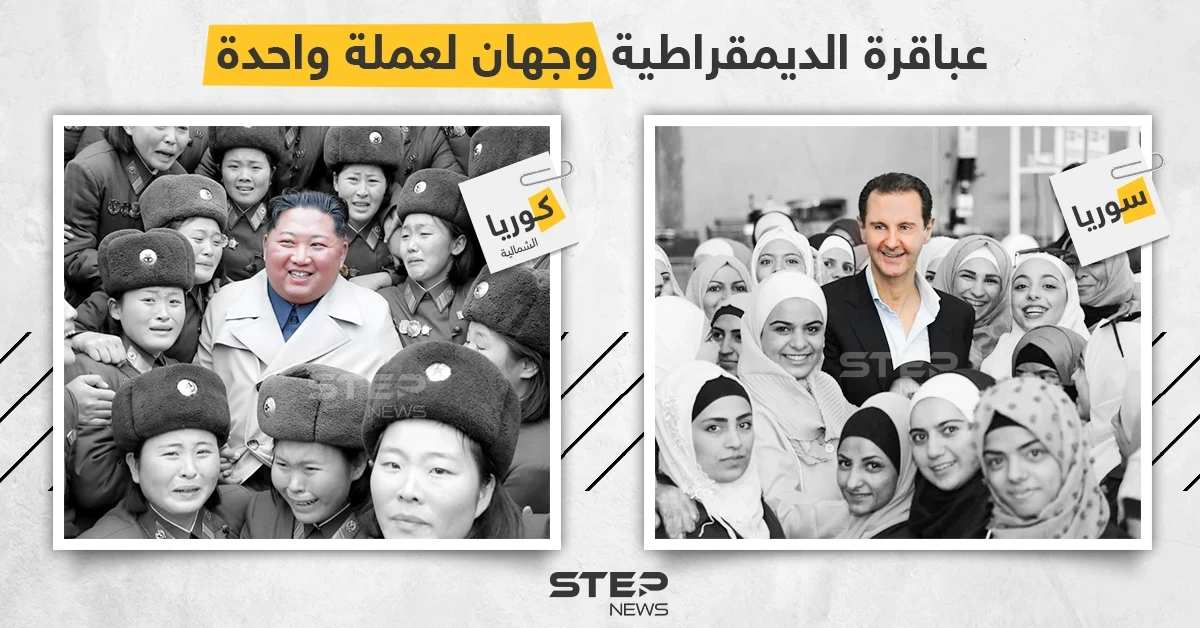 سوريا وكوريا الشمالية، حيث تُنتهك الديمقراطية