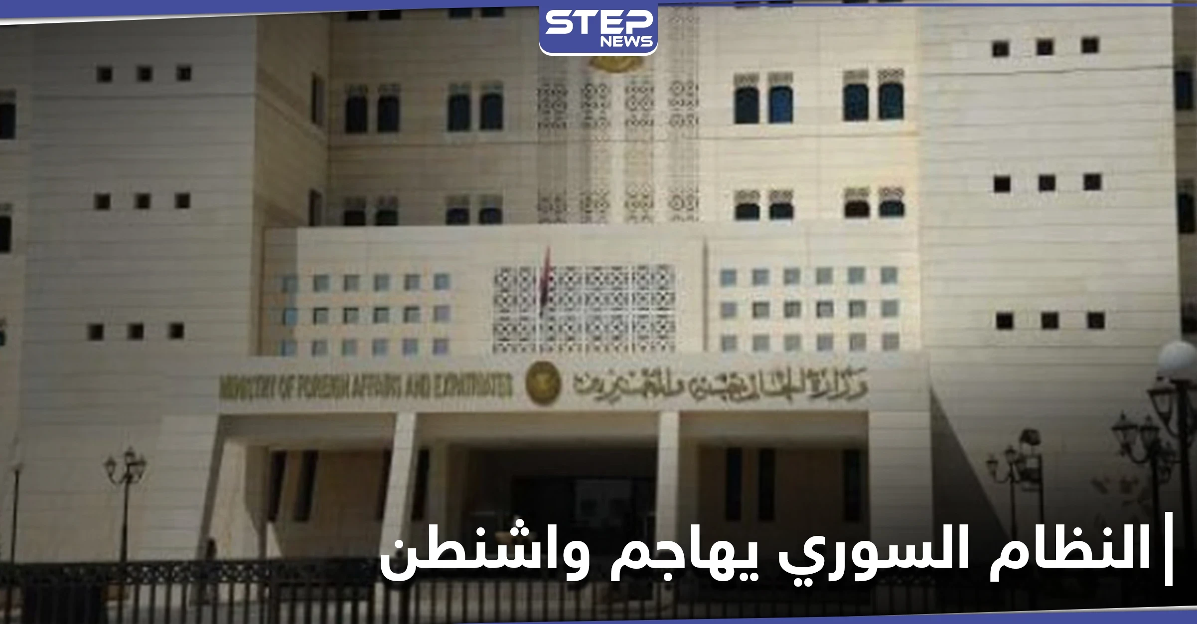 النظام السوري يُهاجم واشنطن ويدعو لمحاسبة مسؤوليه.. موجّهاً اتهاماً خطيراً لألمانيا