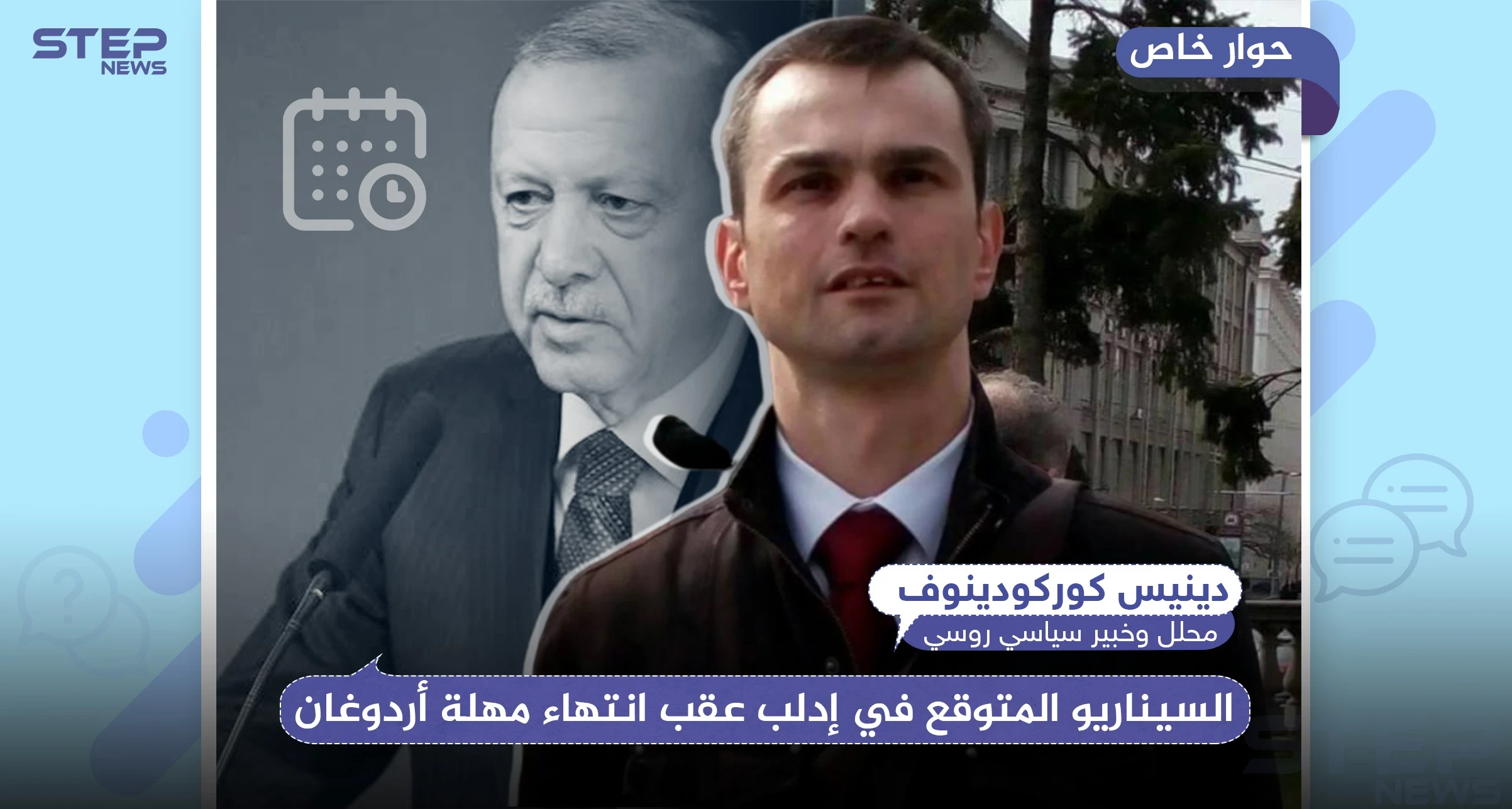 محلل وخبير سياسي روسي يكشف لـ"ستيب" السيناريو المتوقع في إدلب عقب انتهاء مهلة أردوغان