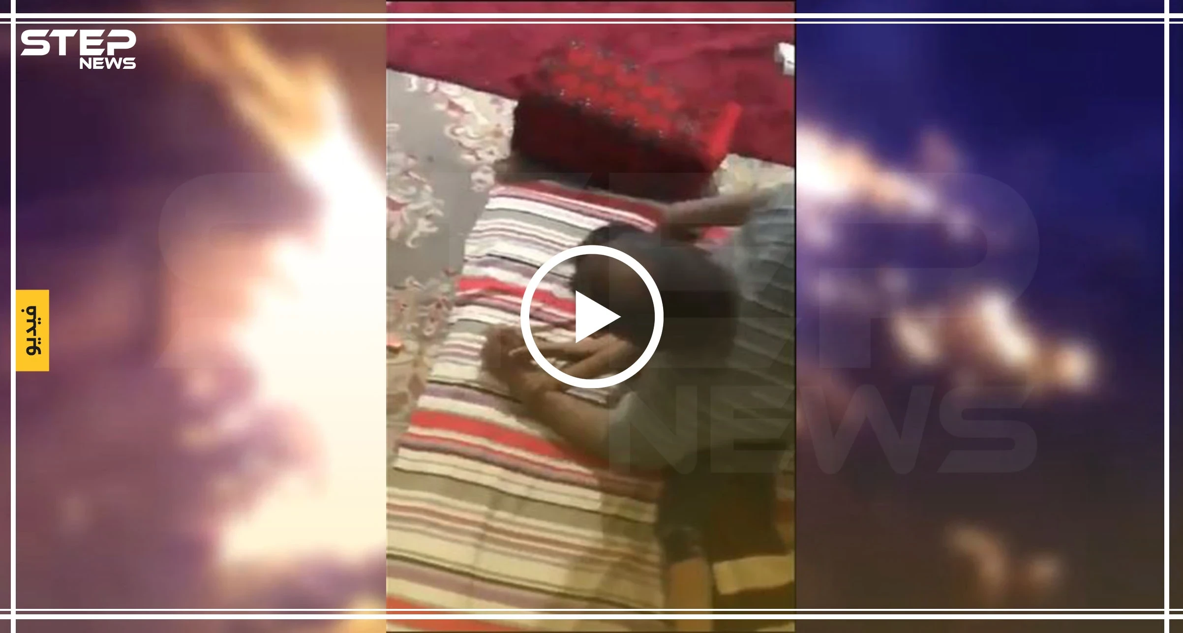 أب سعودي يعنف طفله ويحرق جسده (فيديو)