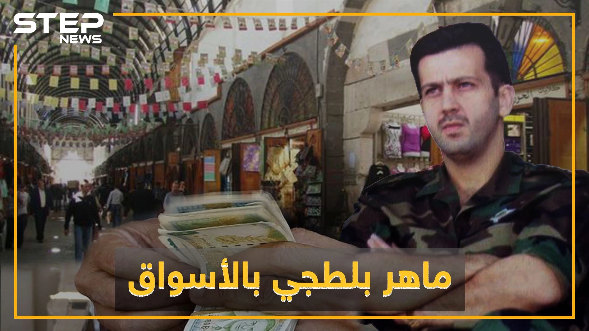 رجال ماهر الأسد في أسواق دمشق..أتاوات وضرب واعتقالات وتهديد بالتصفية