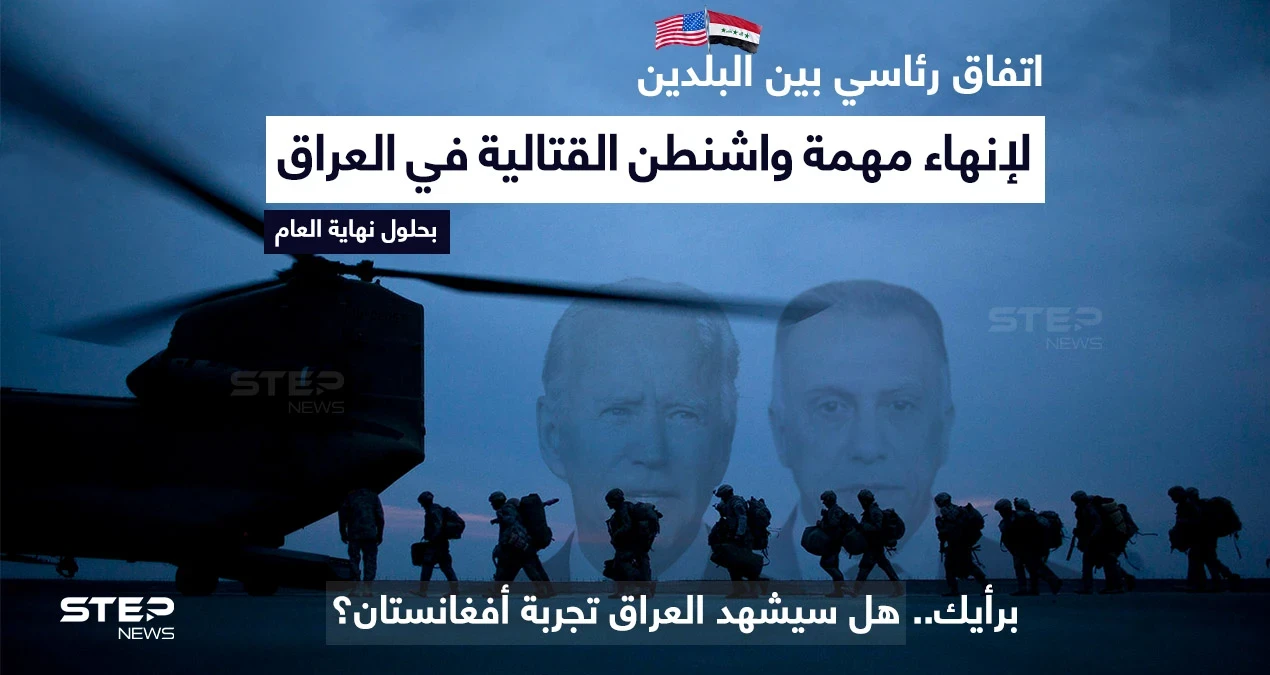 مصدر بالبيت الأبيض يتوقع أن يُعلن اليوم رئيس الولايات المتحدة ( جو بايدن) ورئيس الوزراء العراقي (مصطفى الكاظمي) ،توصلهما إلى اتفاق لإنهاء المهمة القتالية للجيش الأمريكي في العراق بحلول نهاية العام الجاري