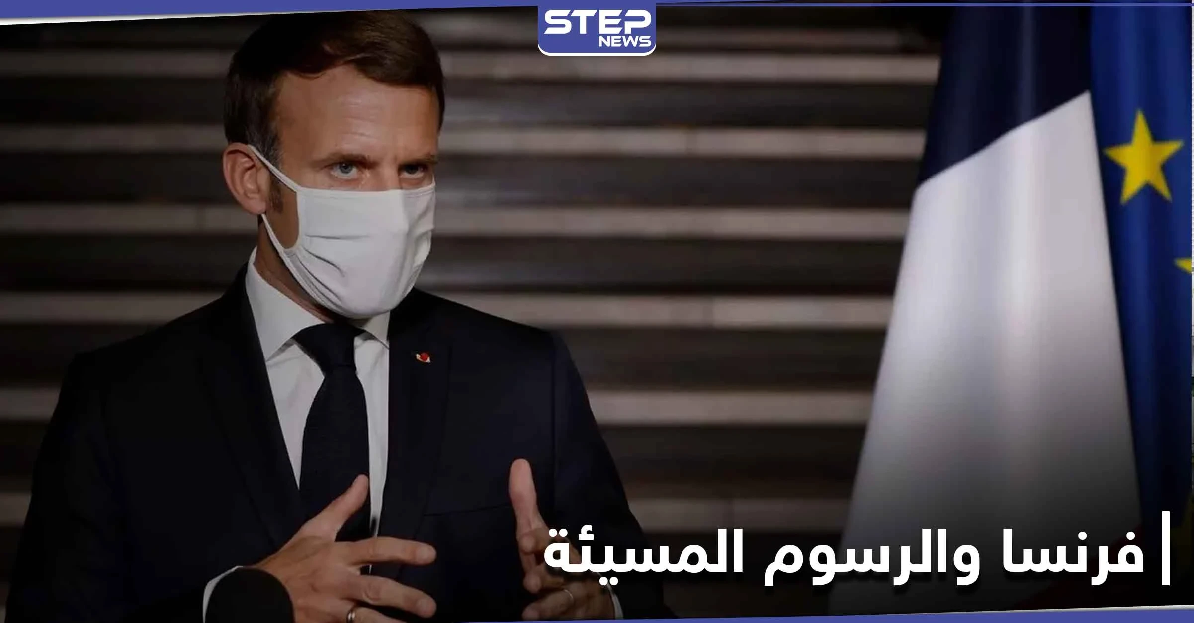 خطة فرنسية لــ الإساءة للنبي الكريم.. ومسؤول سعودي يعلق