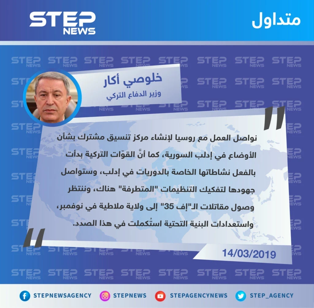وزير الدفاع التركي يؤكّد العمل المشترك مع روسيا حول إنشاء مركز تنسيق بشأن إدلب