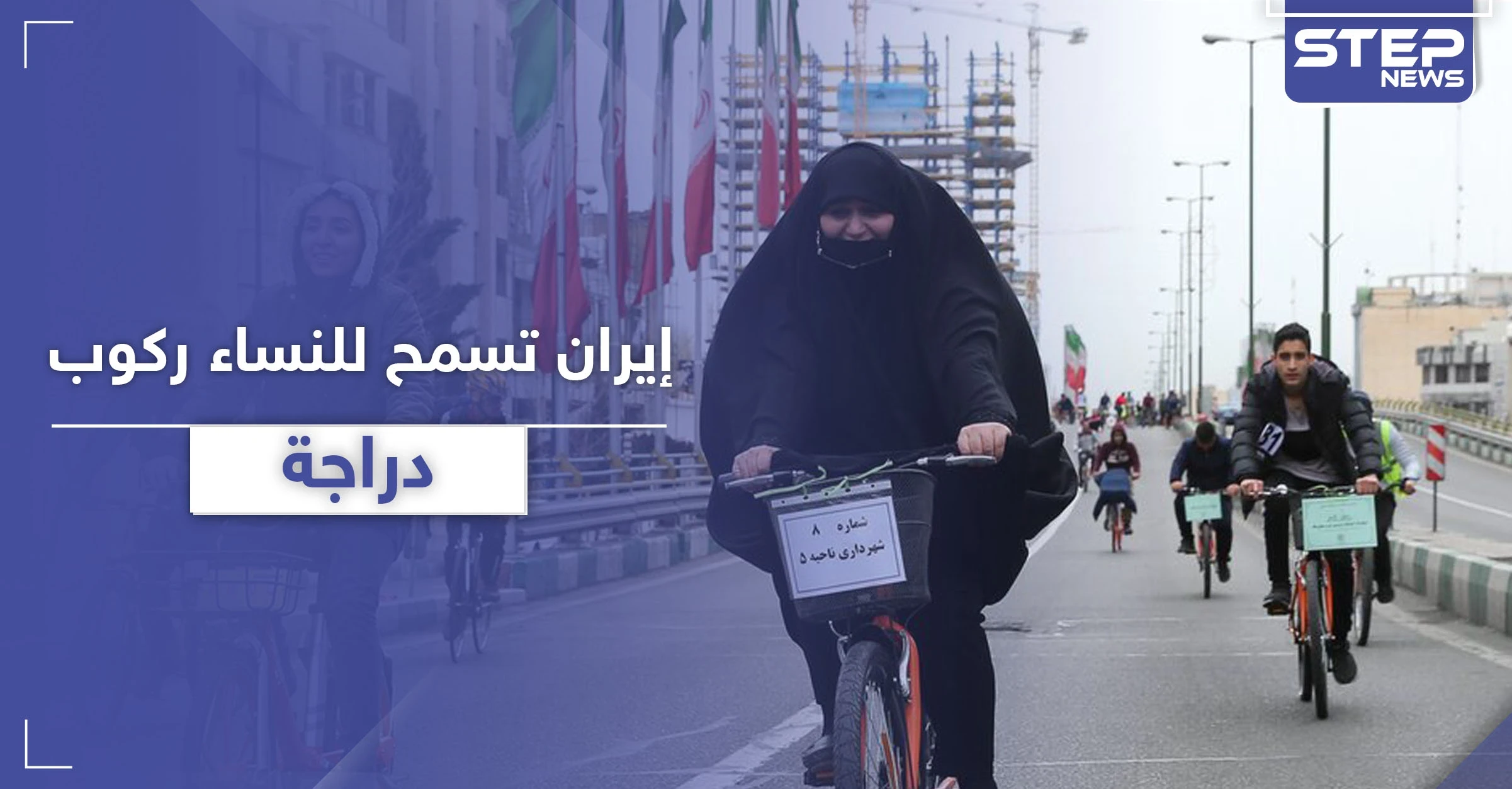 السلطات الإيرانية تسمح للنساء بركوب الدراجات الهوائية في مدينة مشهد بشروطٍ إسلامية