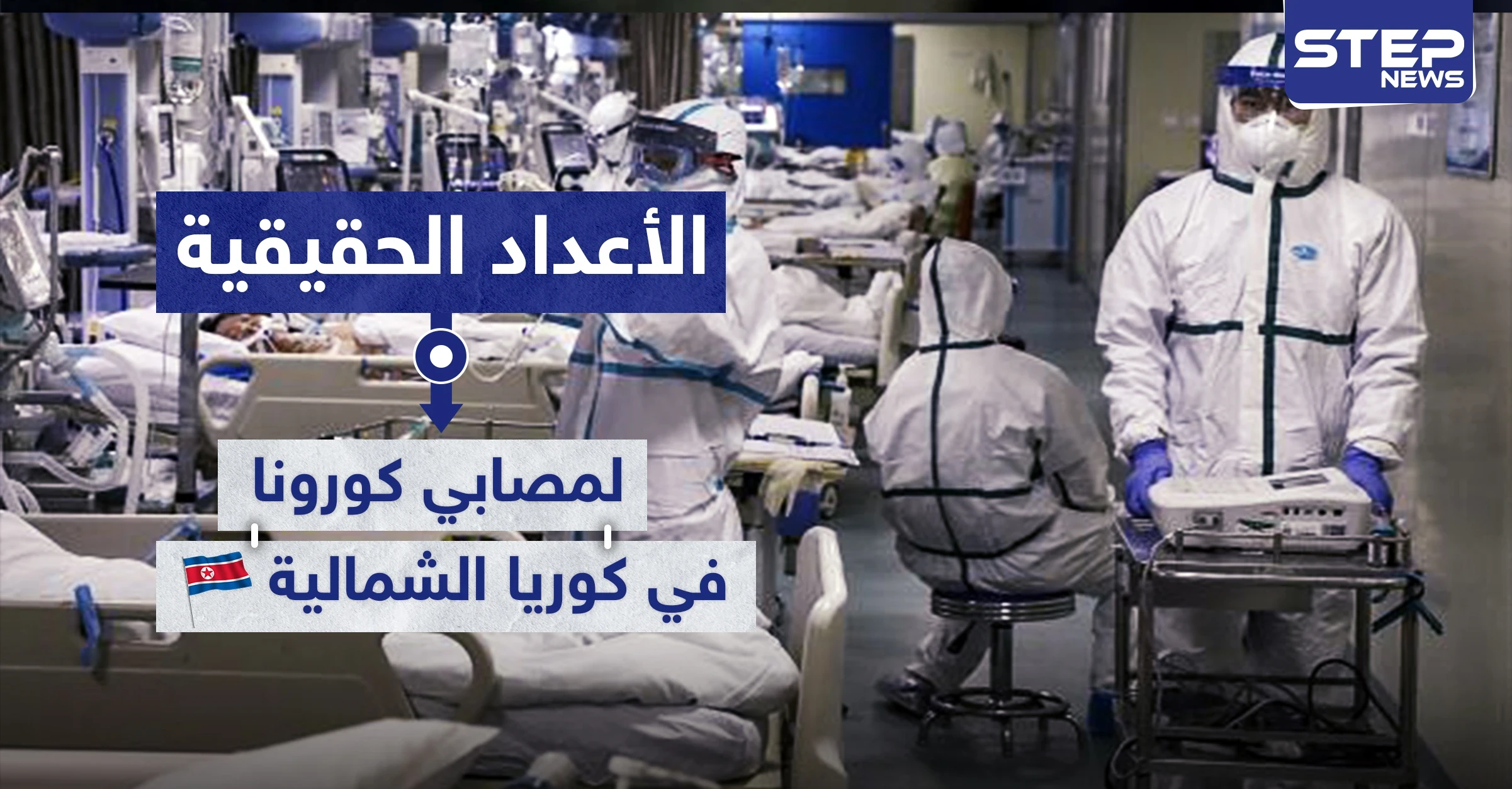 "تفوق الخيال" مسؤول كوري شمالي يكذب مزاعم الحكومة ويكشف عدد ضحايا كورونا بالبلاد