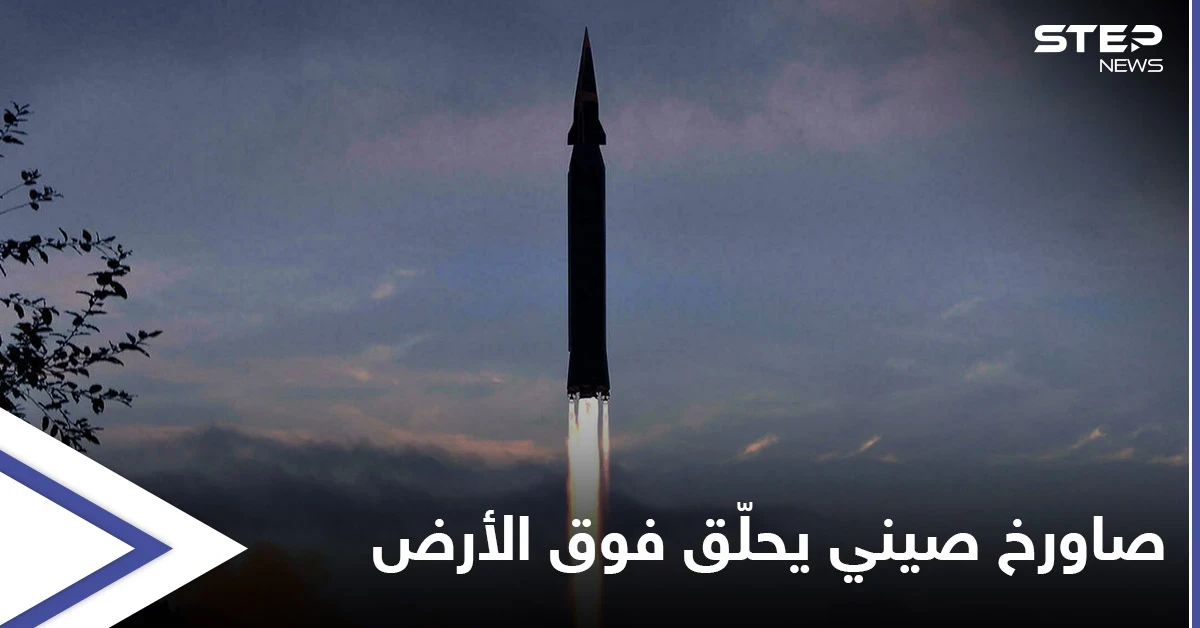 الصين تطلق صاروخاً أسرع من الصوت ويحمل رأس نووي حلّق فوق الأرض وأخطأ هدفه