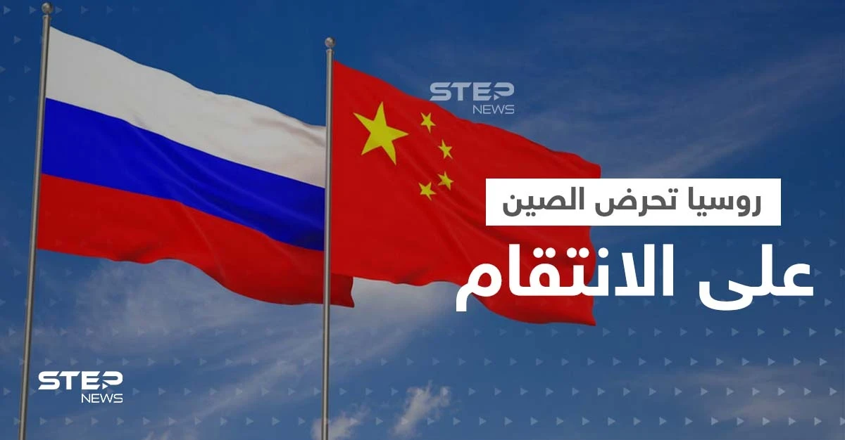 بعد مغادرة بيلوسي تايوان بدون ردٍّ عسكري صيني.. روس يقدمون لبكين خططاً للانتقام