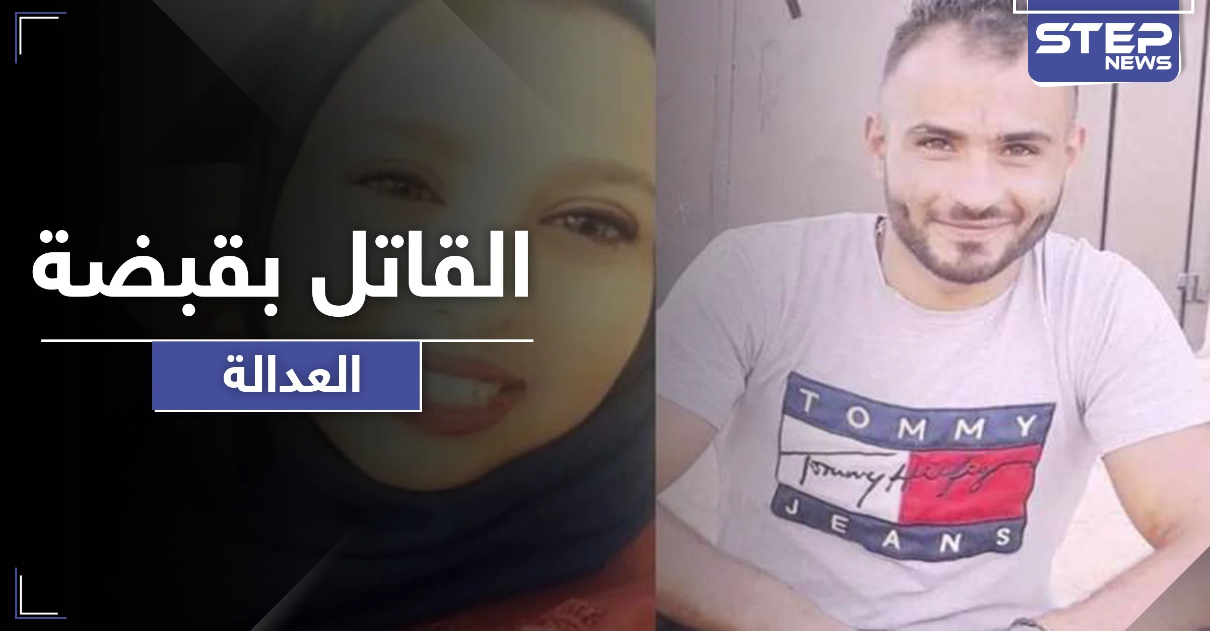 بعد قتله لخطيبته روزان خنقاً بالحجاب.. الفلسطيني أحمد أبو كويك بقبضة العدالة
