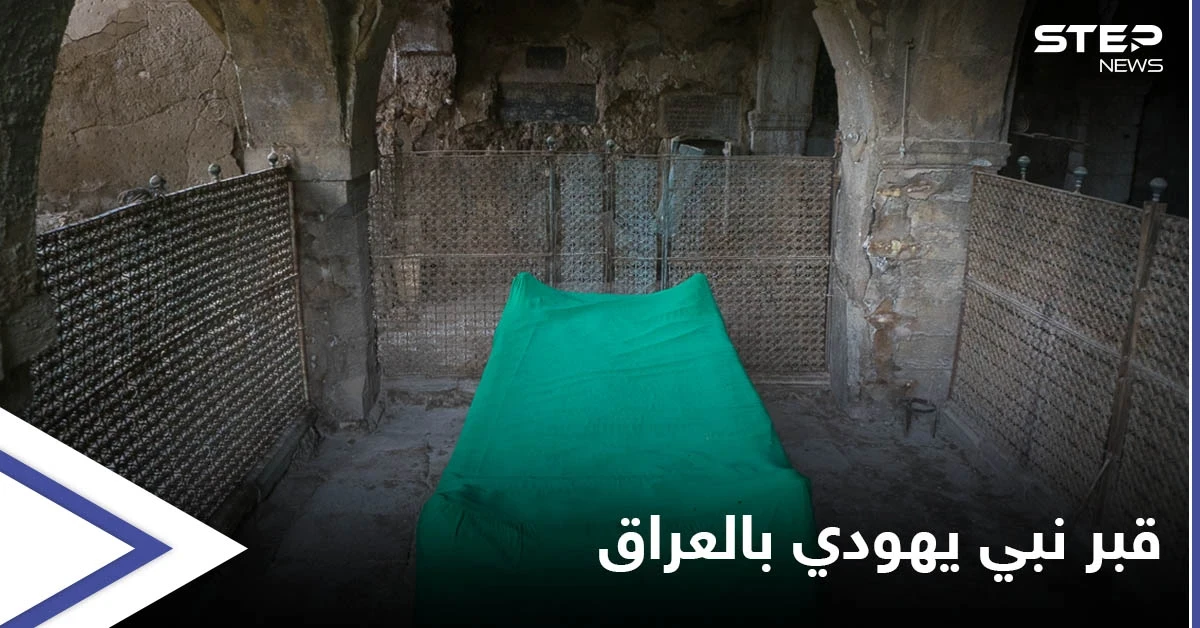 بمهمة سرية لطبيب "بيطري" إسرائيل تتمكن من الوصول لقبر نبي يهودي بقلب العراق وإنقاذه