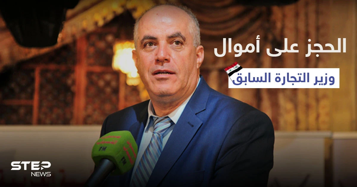 بالصور|| النظام السوري يلاحق وزير التجارة السابق قضائياً ويغض الطرف عن اعترافاتٍ شخصية للحالي