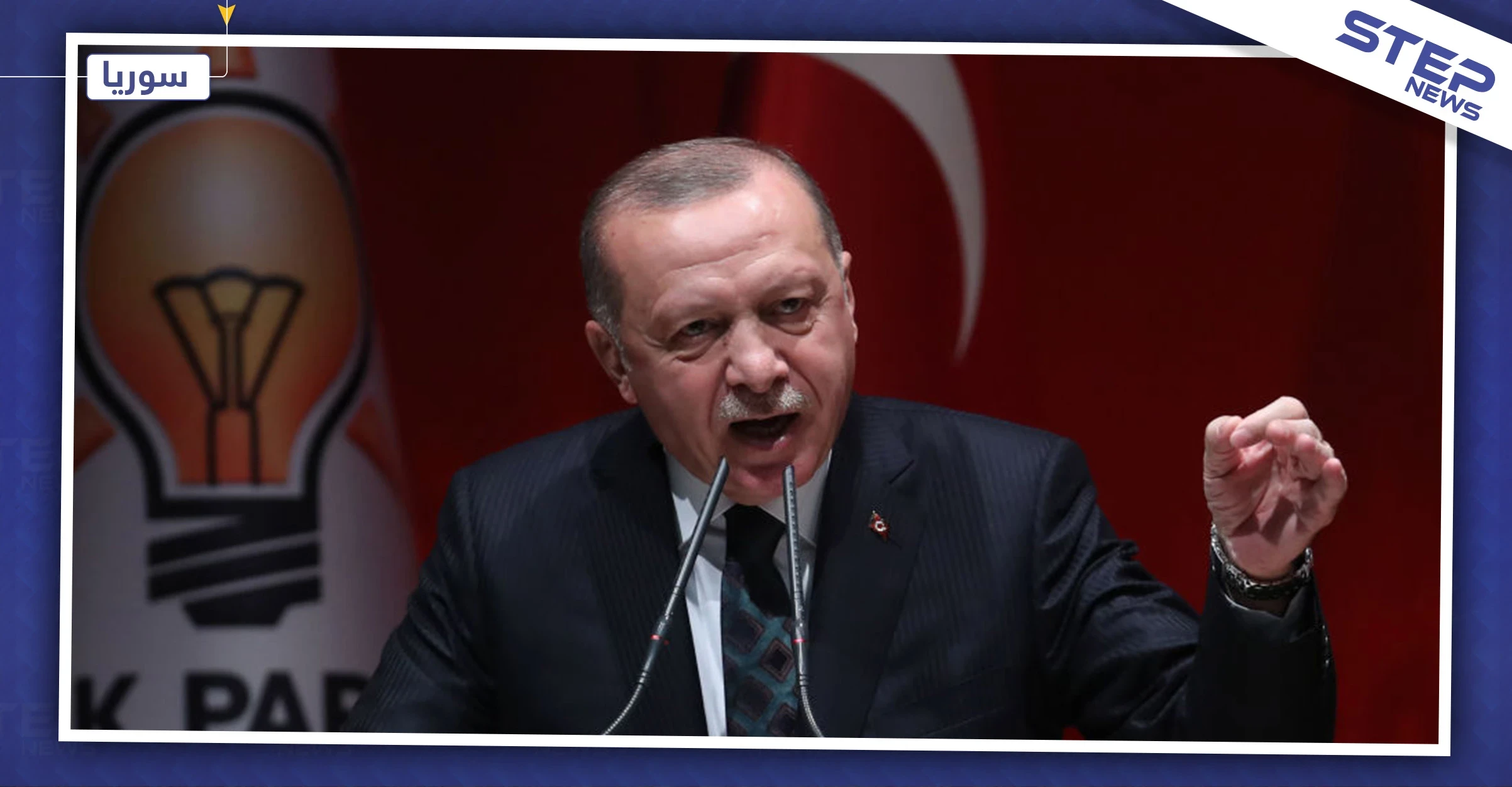 أردوغان: قواتنا العسكرية لن تخرج من سوريا إلا بعد تحقق هذه الشروط