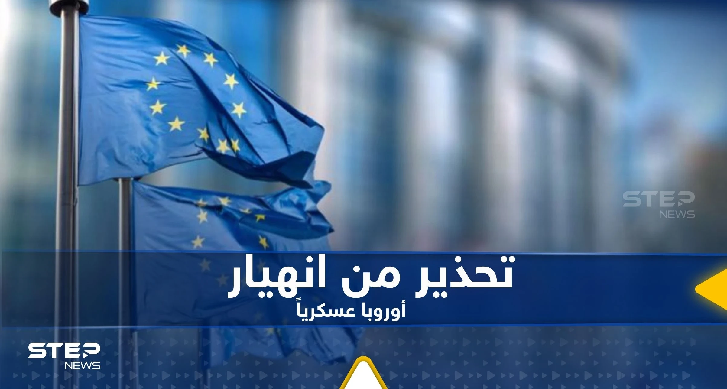 خبير عسكري يحذر من حالة واحدة تؤدي إلى انهيار أوروبا عسكرياً