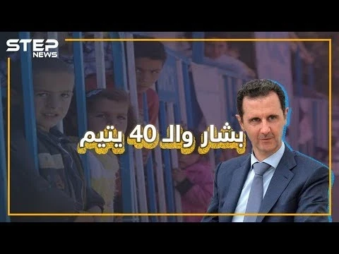 مكالمة هاتفية لبشار الأسد من زميل دراسة سابق لإنقاذ 40 يتيما.. كيف أجابه بشار وهل كنت تعلم عنها؟