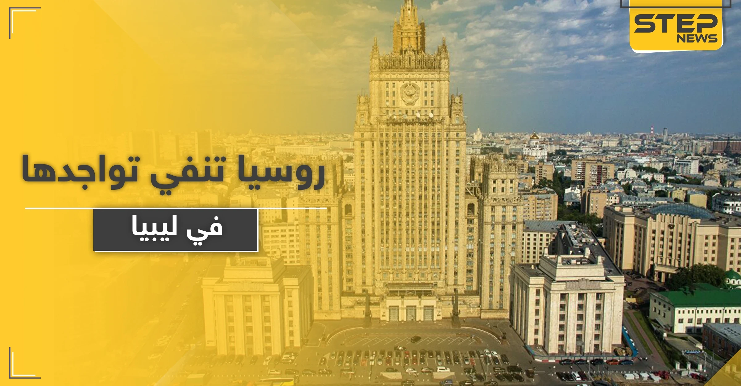 روسيا تؤكد استمرارها في حل المشاكل العالمية وتنفي تواجد قواتها في ليبيا