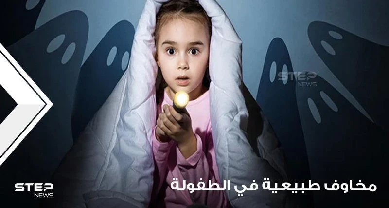 مخاوف طبيعية في الطفولة وما هو التعامل السليم معها