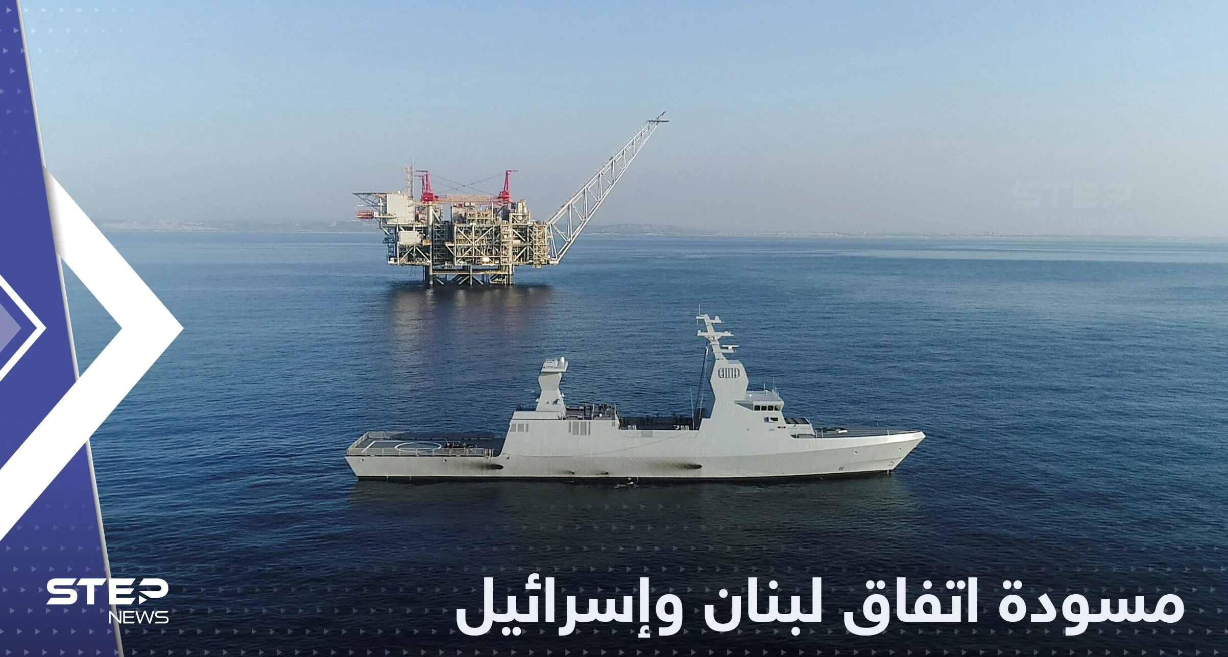 تسريب نص الاتفاق بين لبنان وإسرائيل.. هذا ما حصلت عليه تل أبيب مقابل بعض الغاز لبيروت