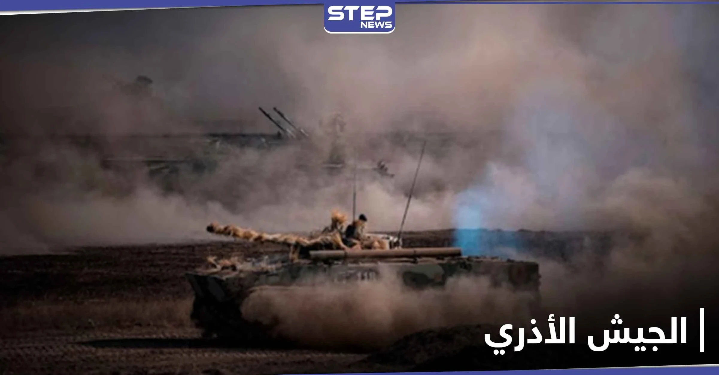 الجيش الأذري يحرز تقدم واسع بمنطقة النزاع.. وهذه آخر تطورات الحرب في قرة باغ