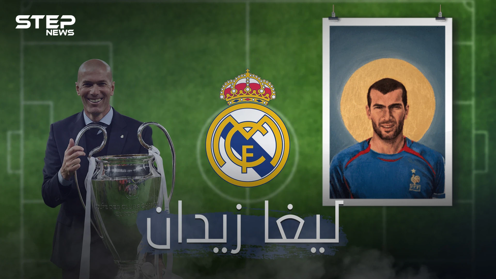 داهية مدريد ... زيدان يحصد لقب الليغا من جديد ويحطم أرقاماً خارقة