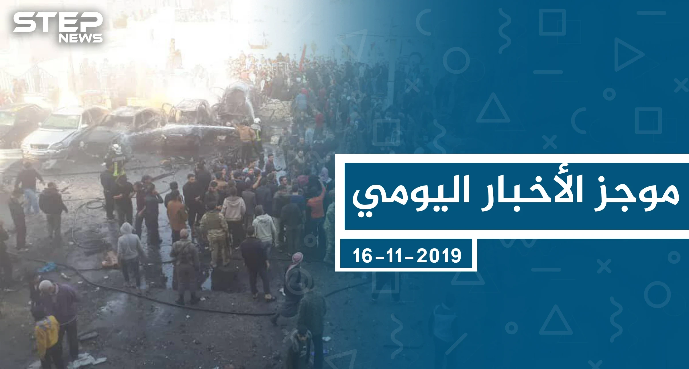 موجز أخبار الوضع السوري ليوم السبت 16-11-2019