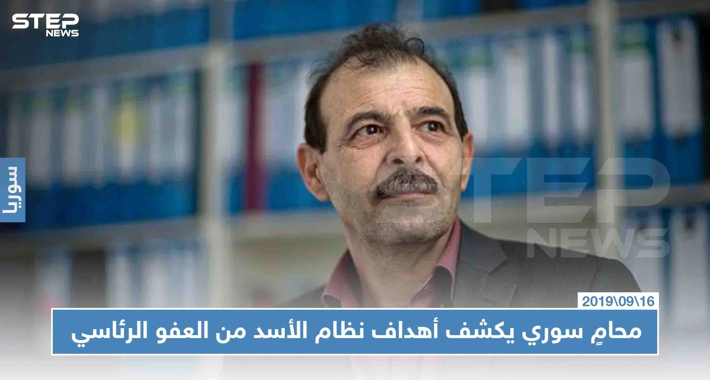 محامٍ سوري يكشف أهداف النظام السوري من العفو الرئاسي الذي أصدره بشار الأسد!!