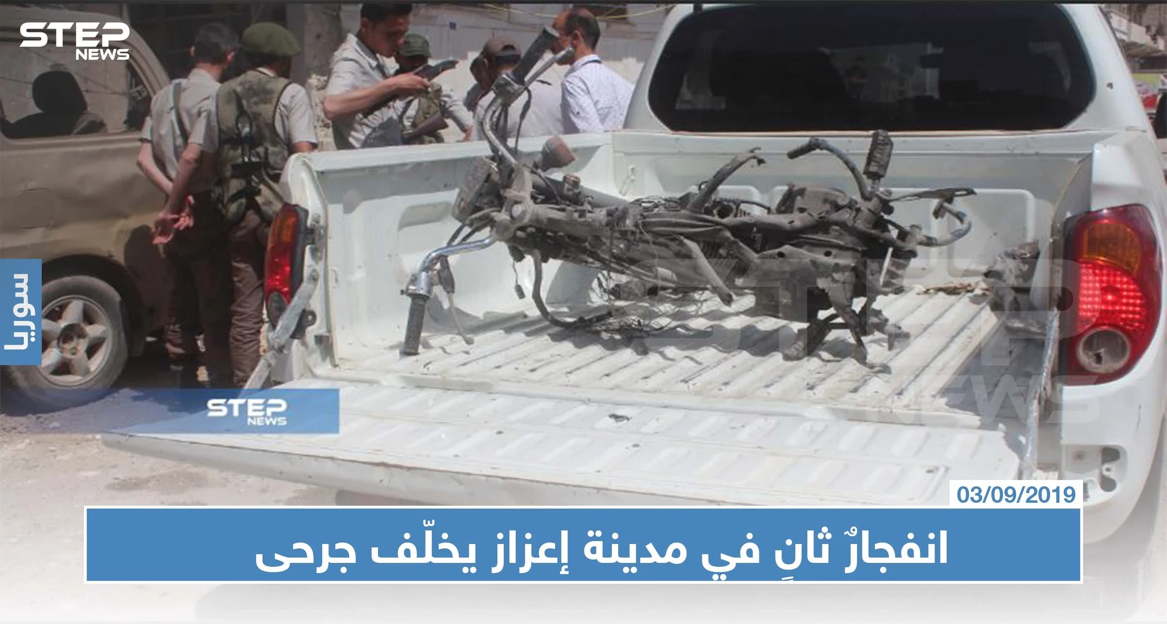 انفجارٌ ثانٍ في مدينة إعزاز يخلّف جرحى وإلقاء القبض على منفذيها