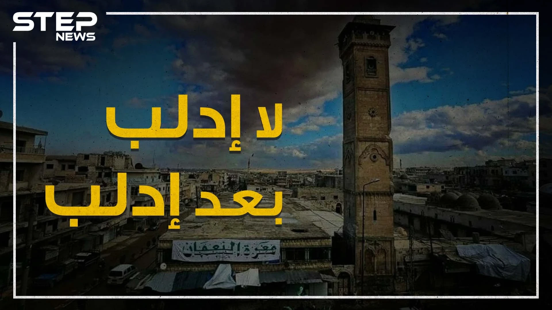 الموت من أمامكم والضامن من ورائكم .. إدلب تضيق بأهلها وأردوغان يقدمها على طبق من ذهب لبوتين!