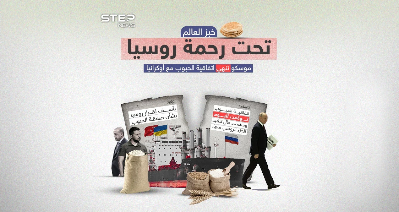 بعد إعلان روسيا انتهاء اتفاقية الحبوب الأوكرانية والموقعة بوساطة تركية .. برأيك أي الدول ستتأثر بانهيار هذه الاتفاقية