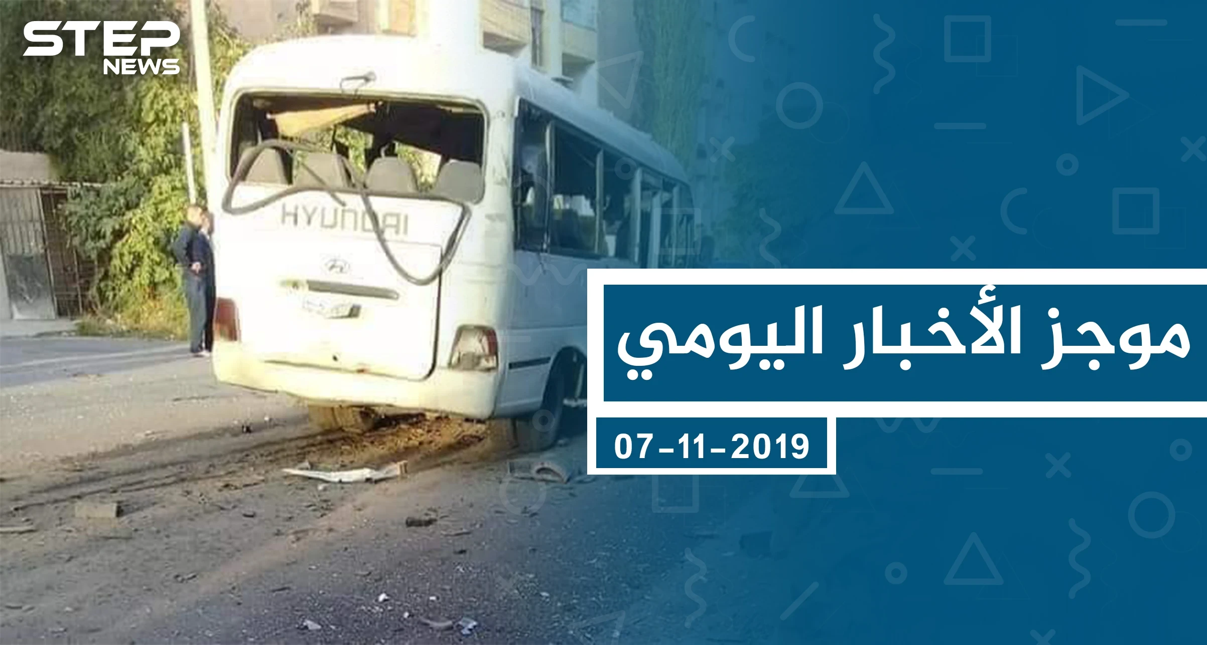 موجز أخبار الوضع السوري ليوم الخميس 07-11-2019