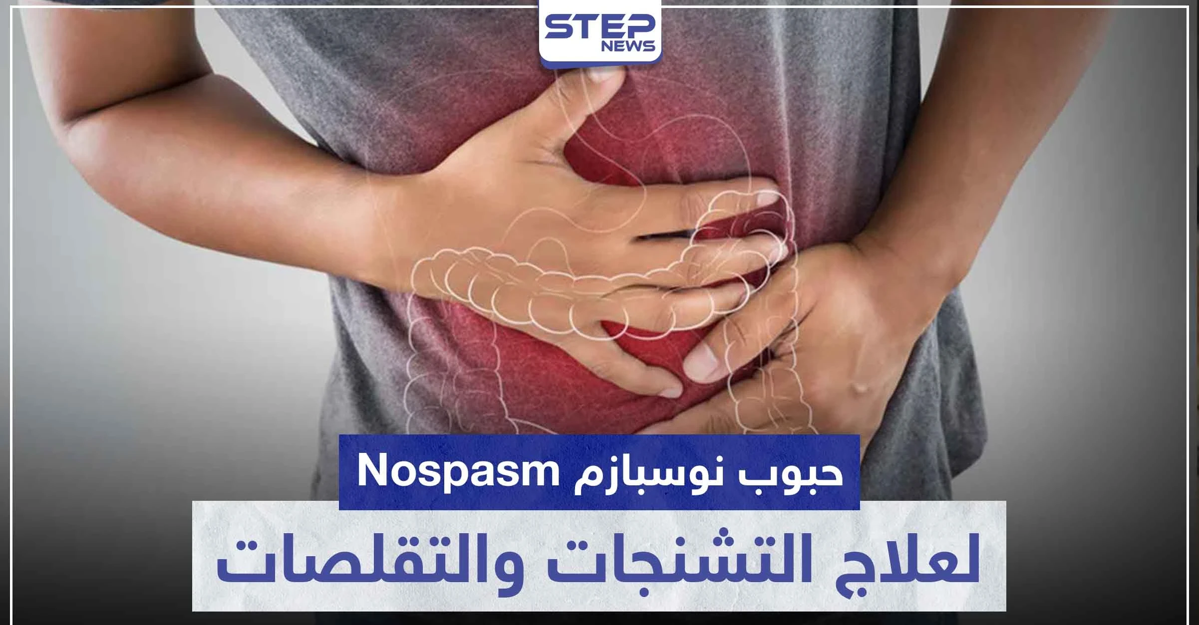 حبوب نوسبازم Nospasm لعلاج التشنجات و التقلصات في الجهاز الهضمي