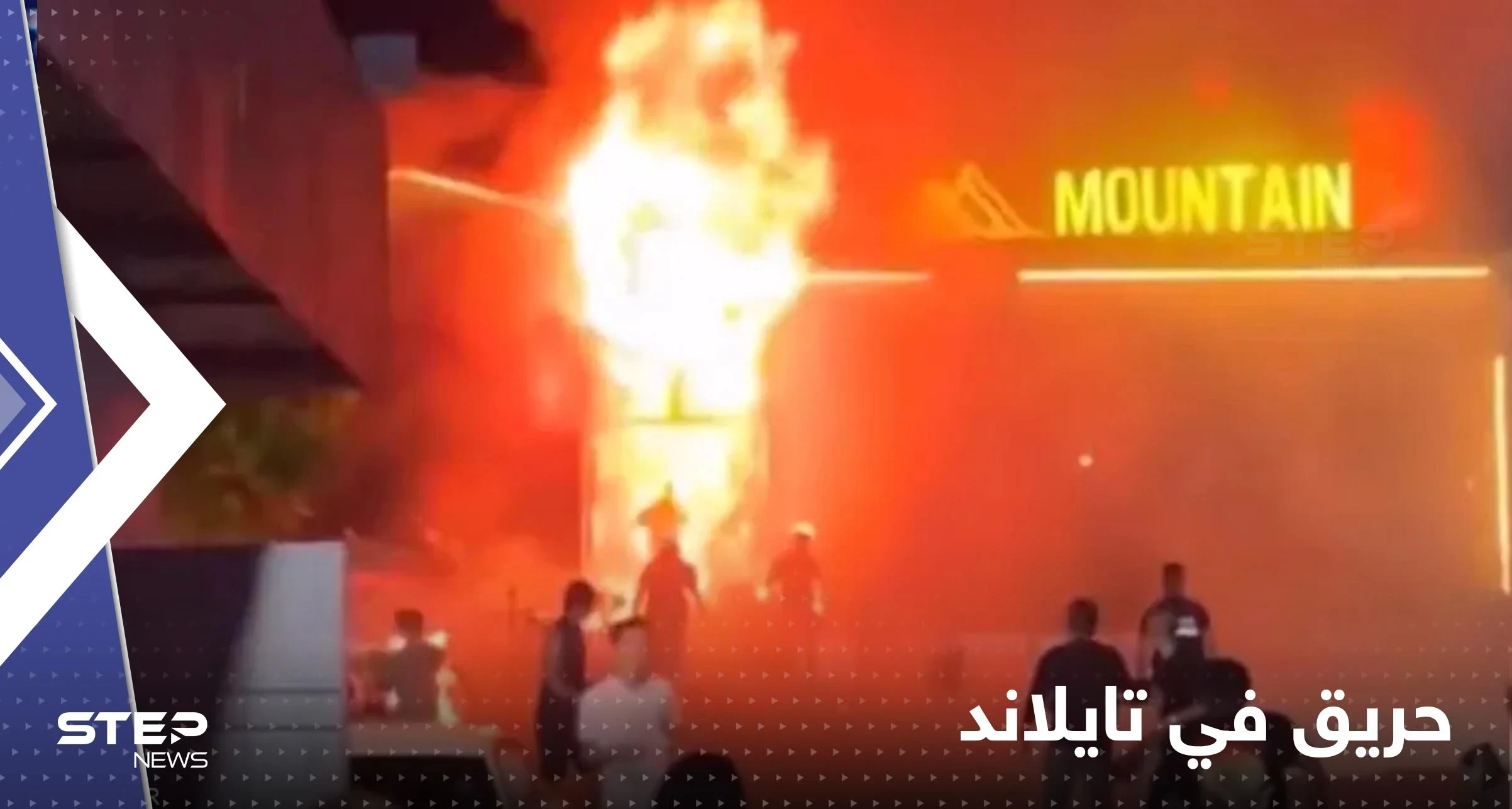 شاهد|| قتلى وجرحى بحريق ضخم في ملهى ليلي شرق تايلاند
