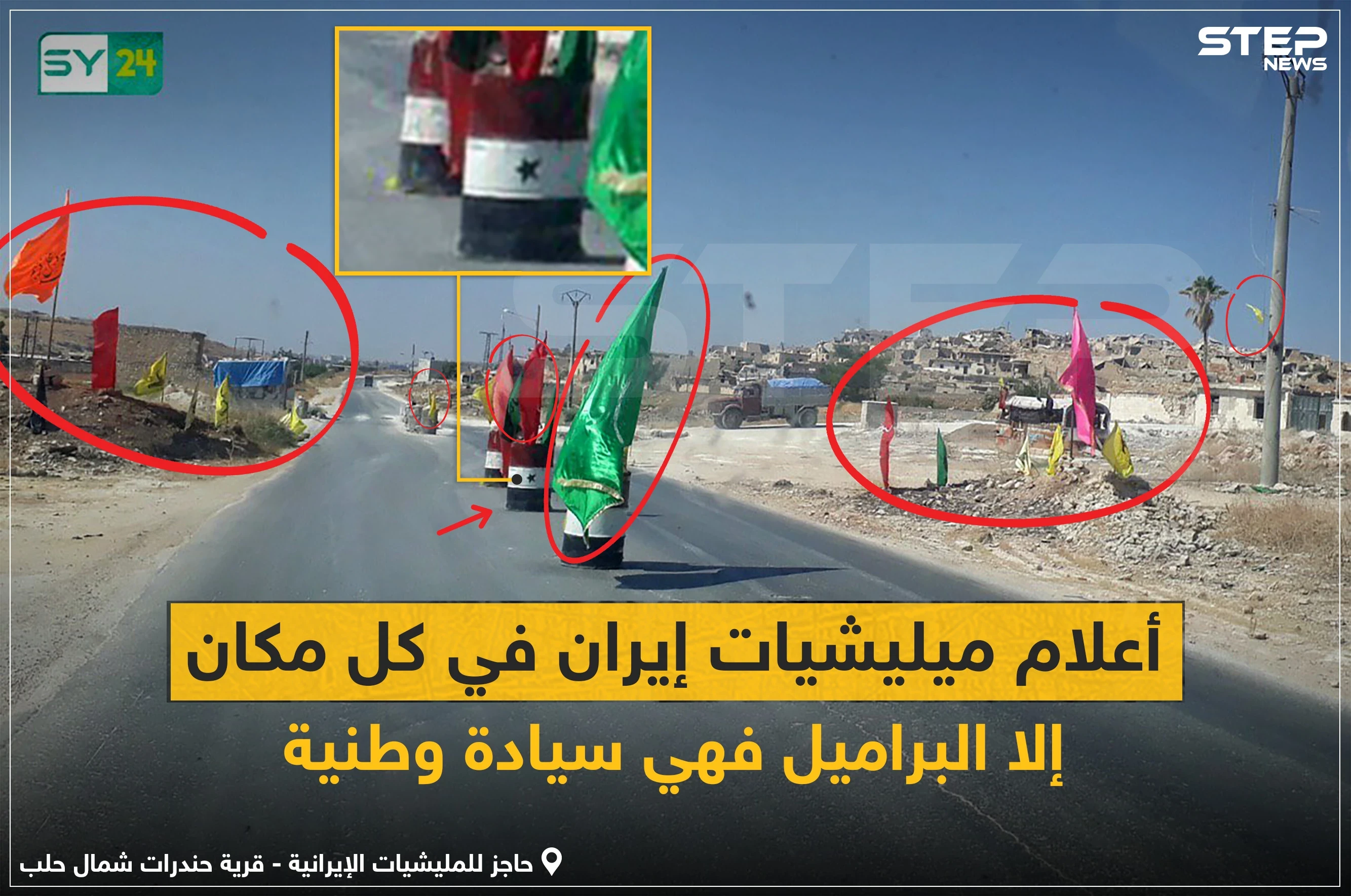 أعلام الميليشيات الإيرانية على حاجز في قرية حندرات بريف حلب